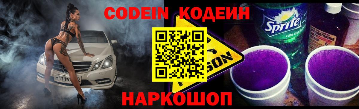 Кодеиновый сироп Lean Purple Drank  Вход с VPN  Гусев 